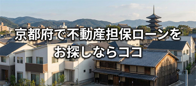 京都府で借りれる不動産担保ローンを探しているなら